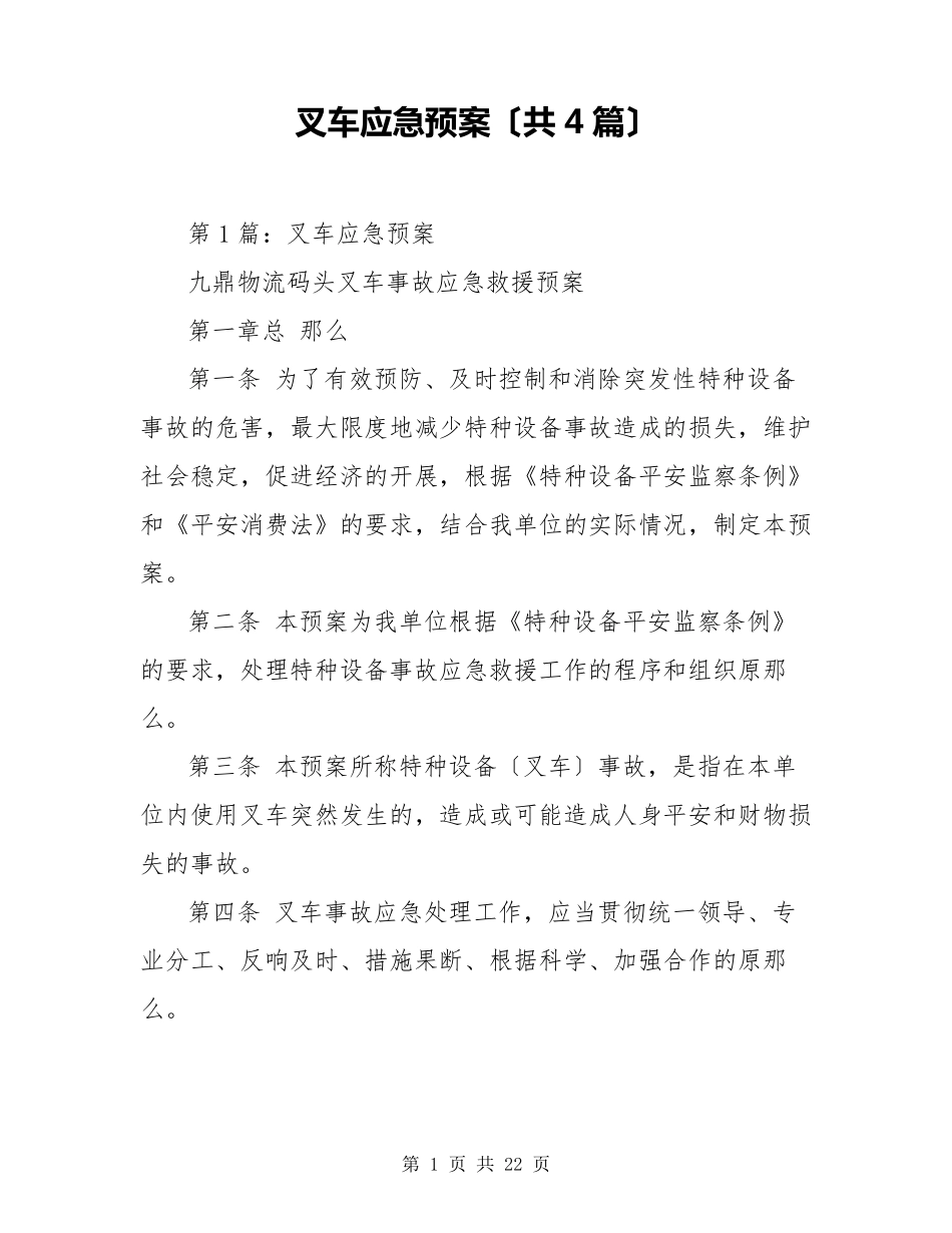 叉车应急预案(共4篇)_第1页
