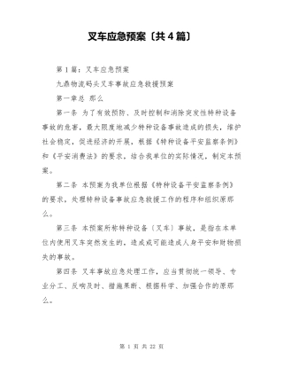 叉车应急预案(共4篇)