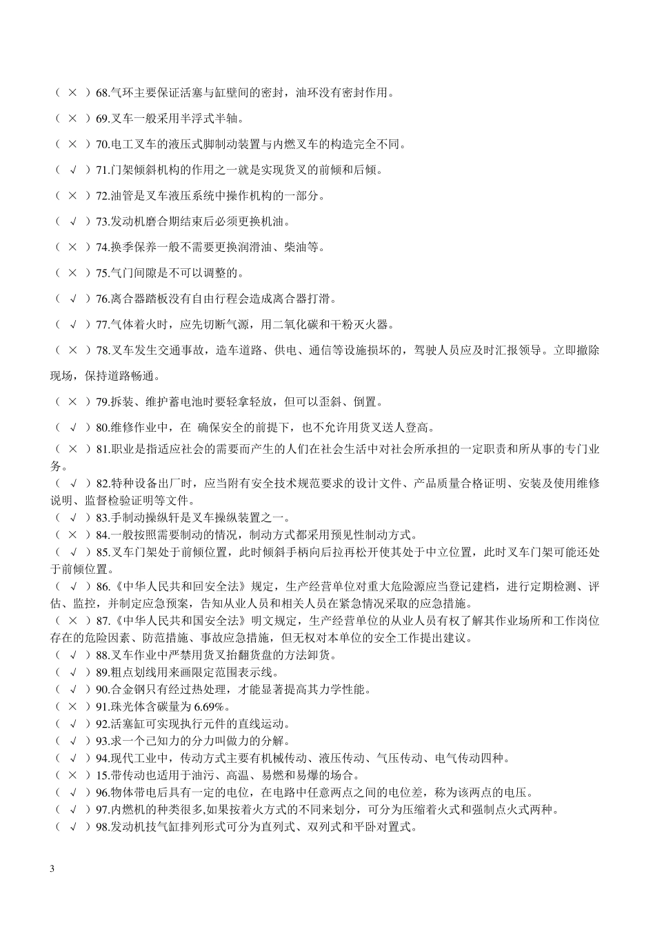 叉车技能试题库(500题)_第3页