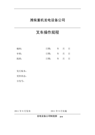 叉车操作规程(附叉车日常维护保养制度)