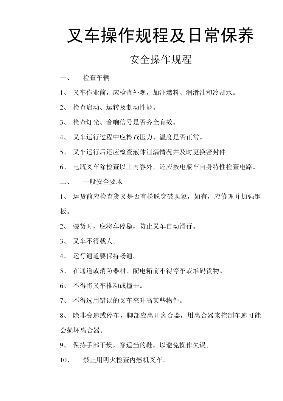 叉车操作规程及日常保养_第1页