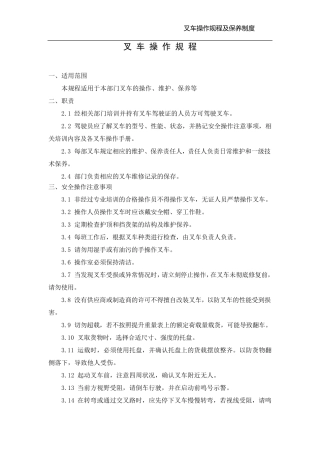 叉车操作规程及日常维护保养制度