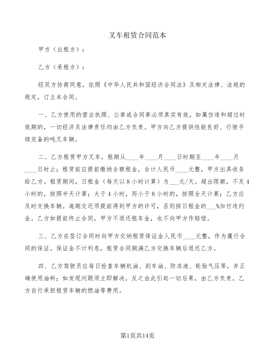 叉车租赁合同范本(5篇)_第1页