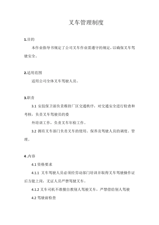 叉车管理制度及叉车司机安全操作规程