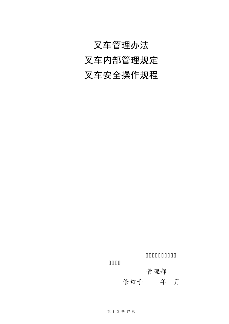 叉车管理规程_第1页