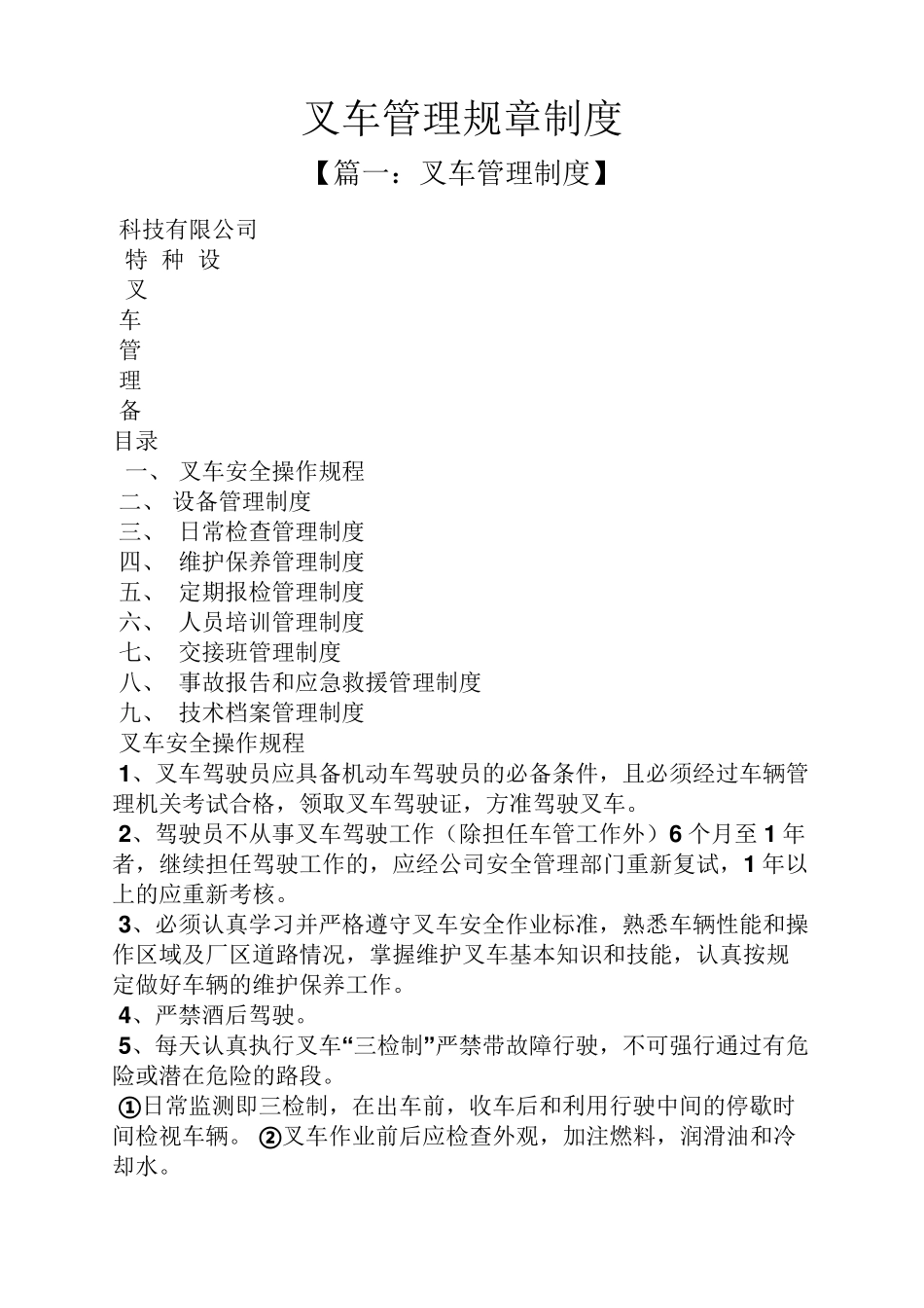 叉车管理规章制度_第1页