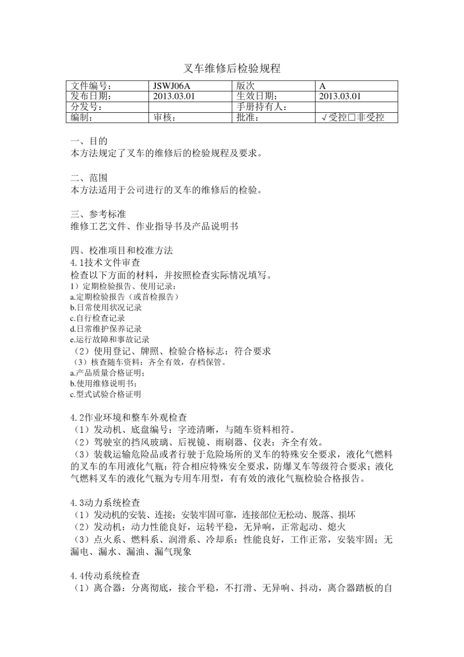 叉车维修后检验规程_第1页