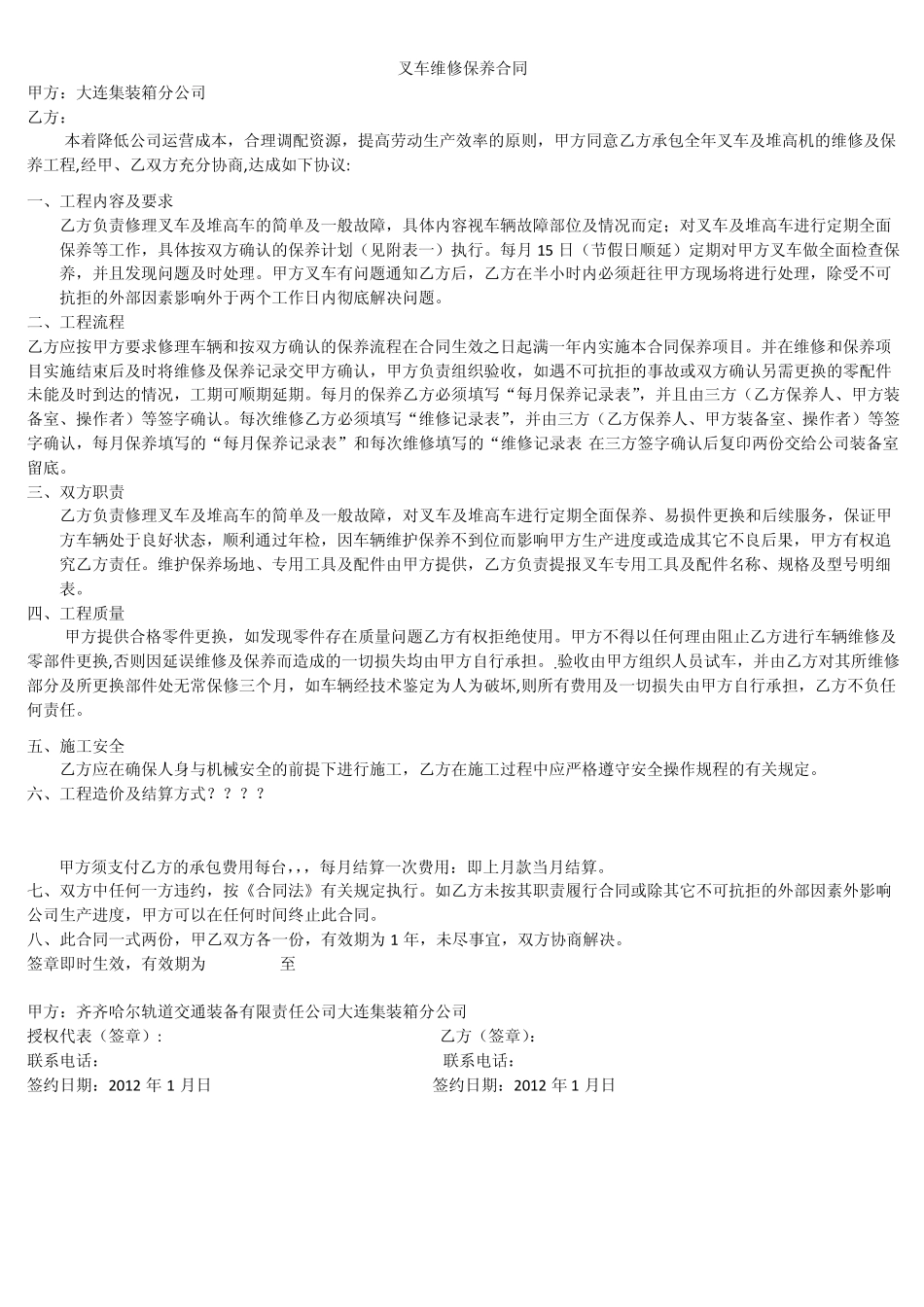 叉车维修委外管理方案_第1页
