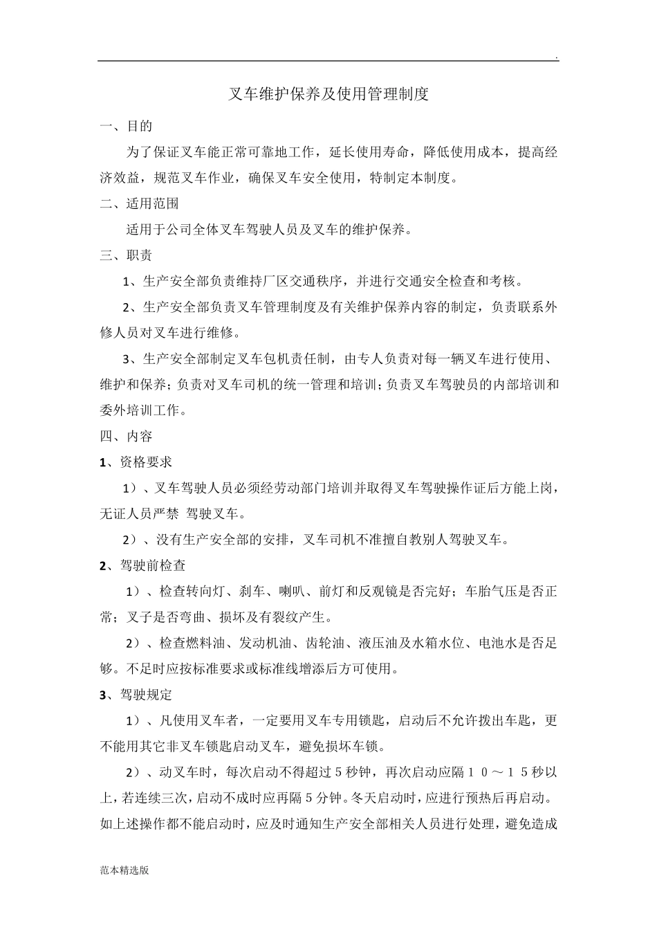 叉车维护保养及使用管理制度_第1页