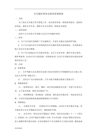 叉车维护保养及使用管理制度