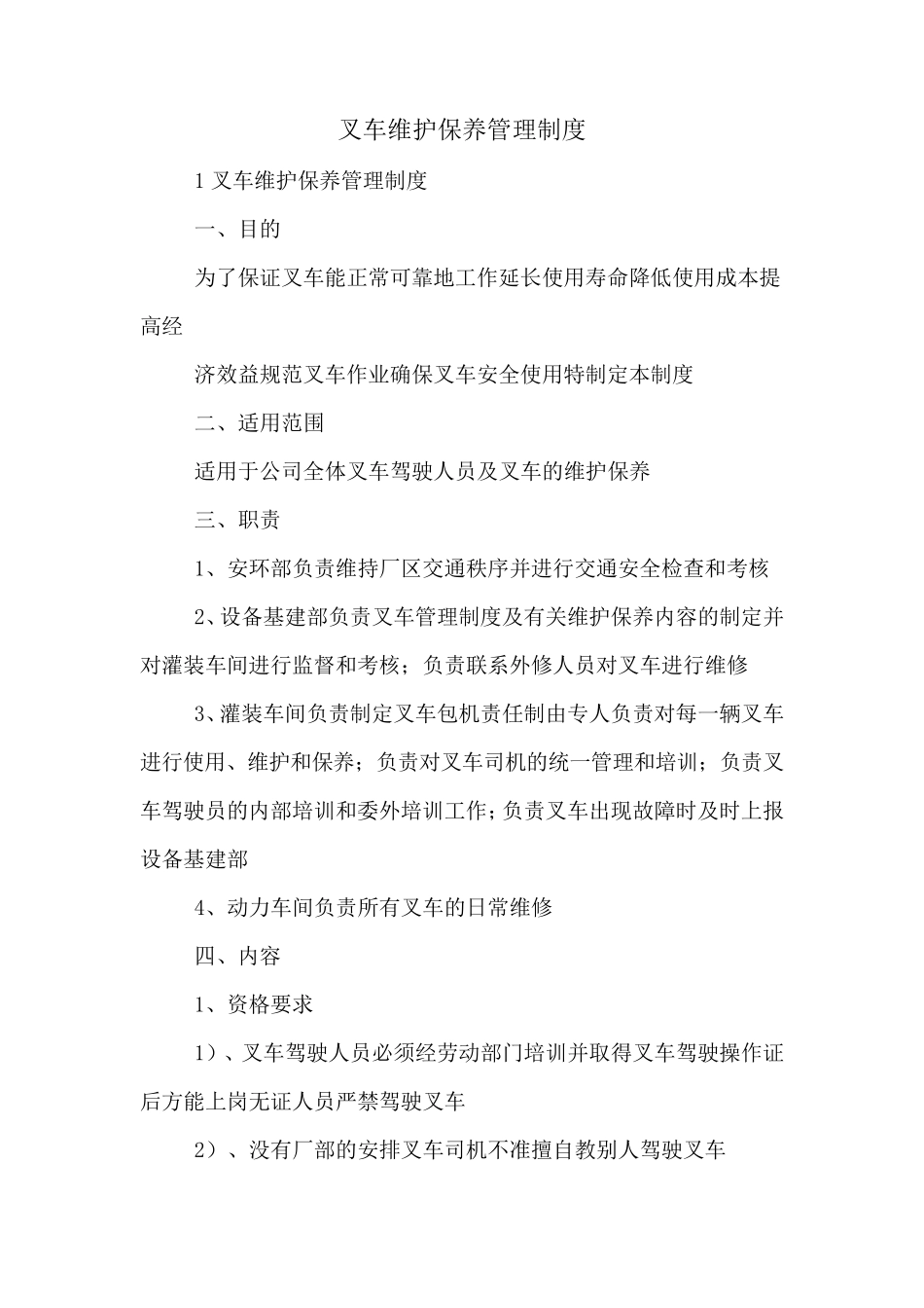 叉车维护保养管理制度_第1页