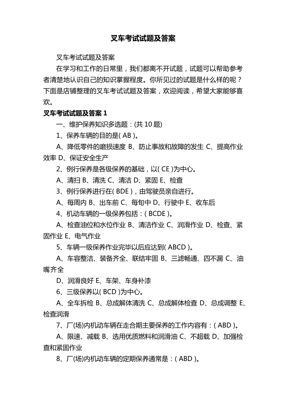 叉车考试试题及答案_第1页