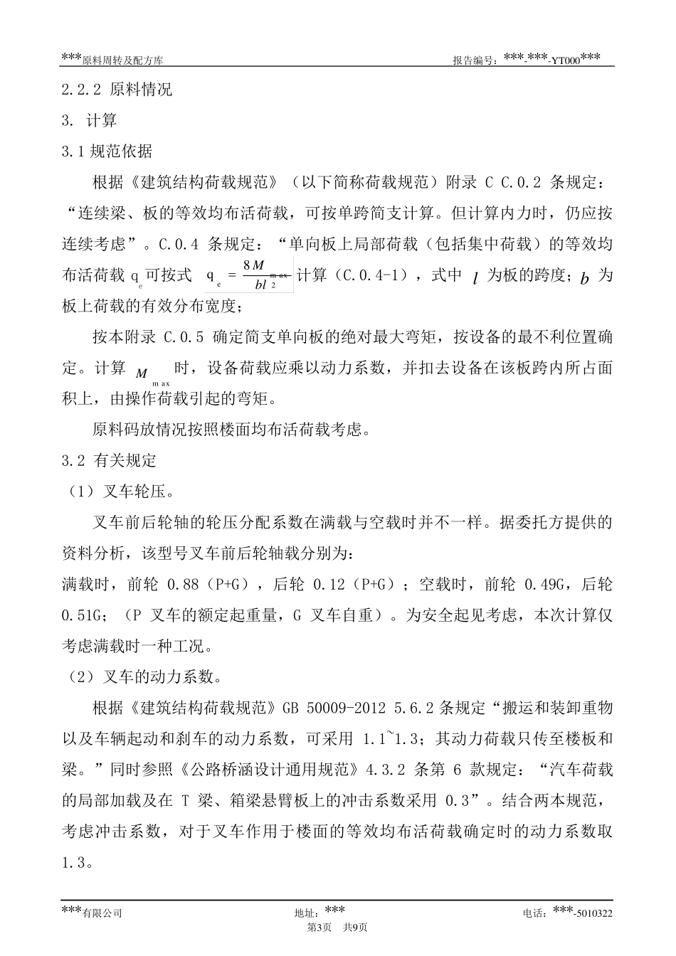 叉车能否上楼面荷载计算_第3页
