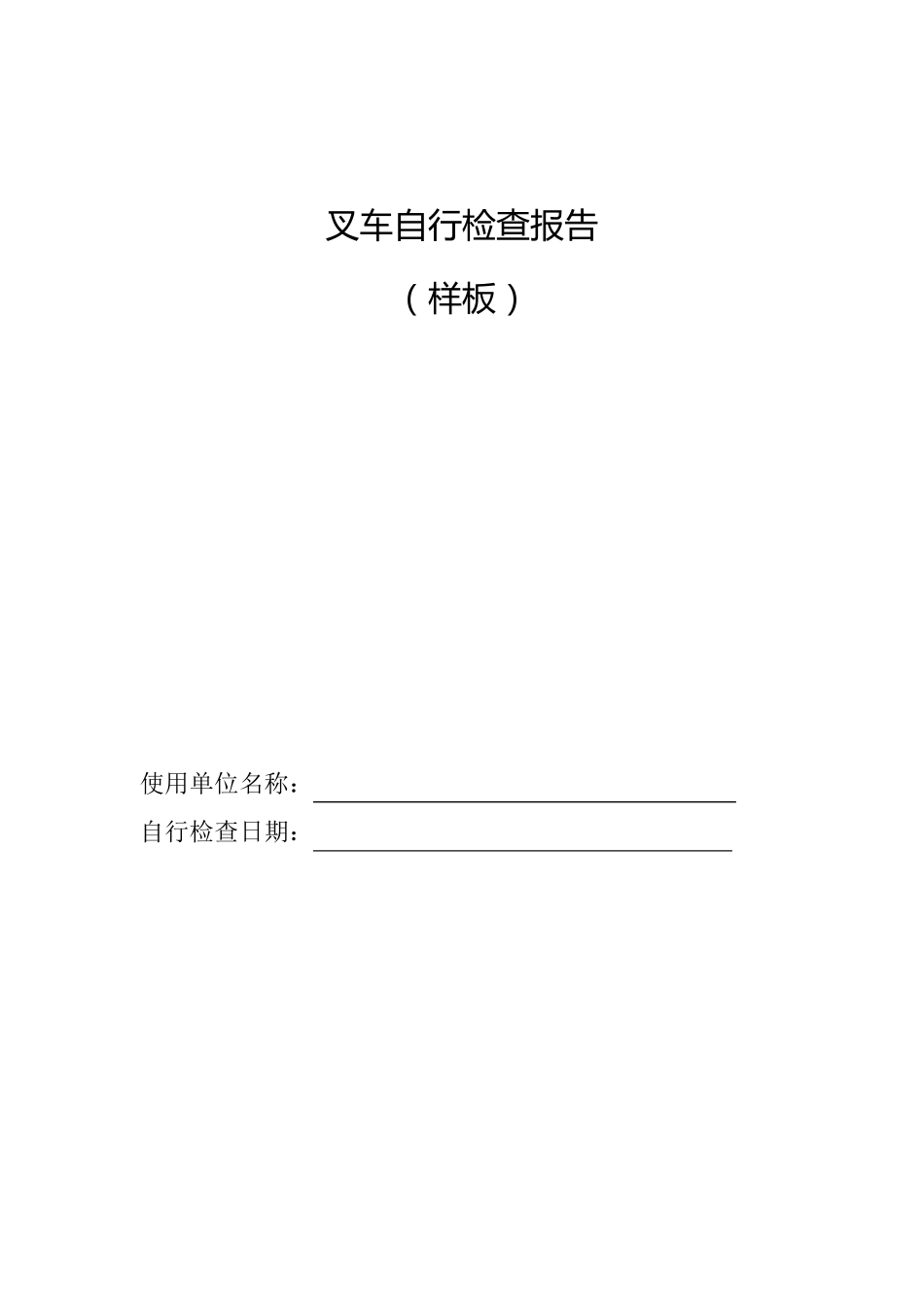 叉车自检报告模板_第1页