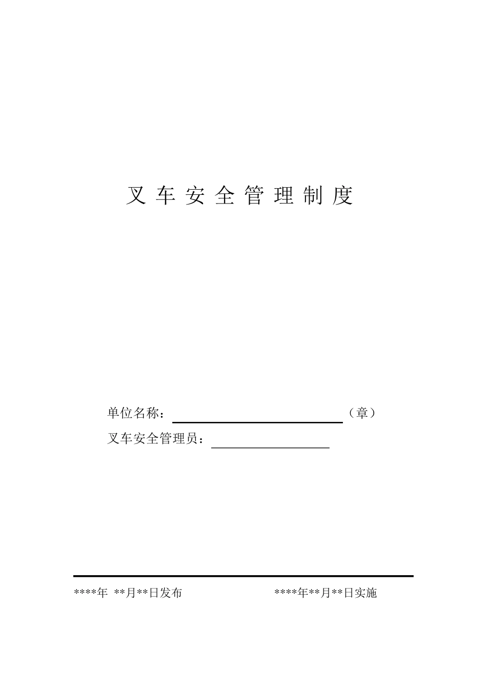 叉车规章制度及应急预案_第1页