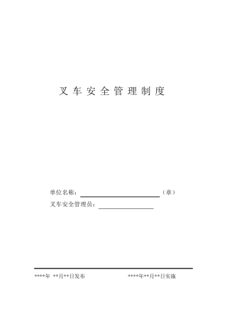 叉车规章制度及应急预案