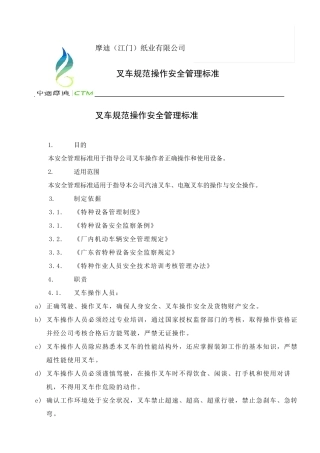 叉车规范操作安全管理标准