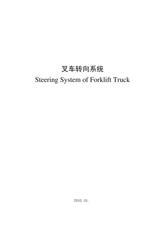 叉车转向系统