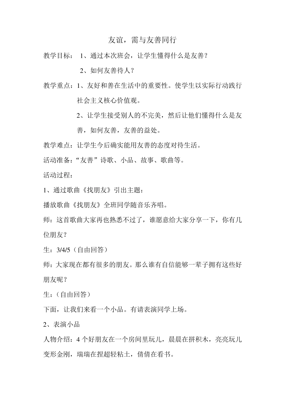 友善主题班会课_第1页