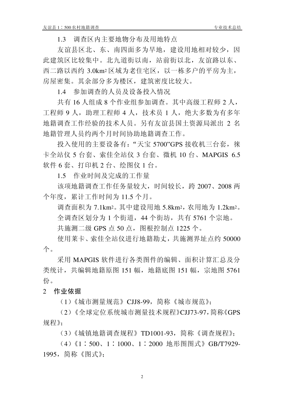 友谊县农村地籍调查技术总结刘江_第2页