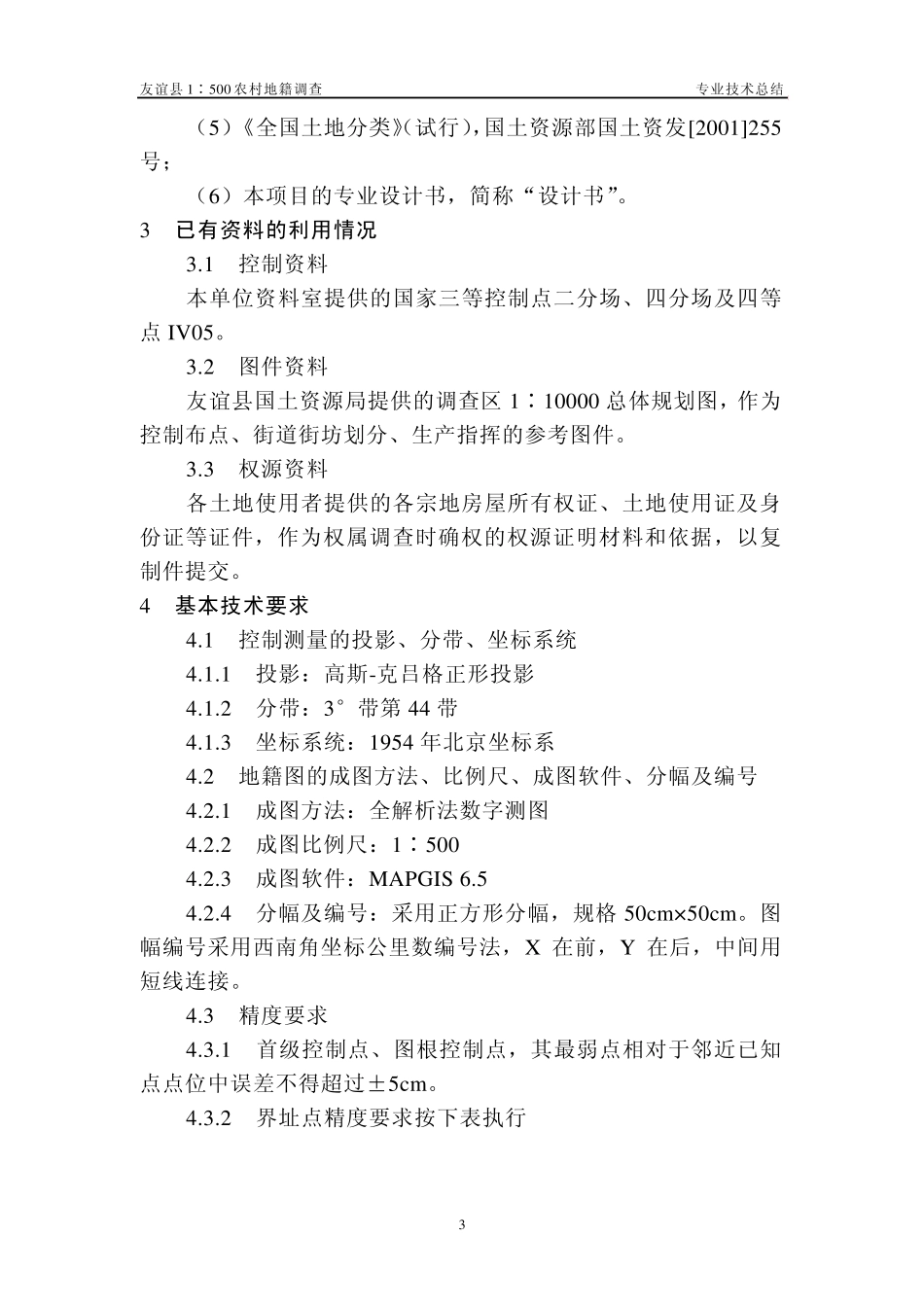 友谊县农村地籍调查技术总结刘江_第3页