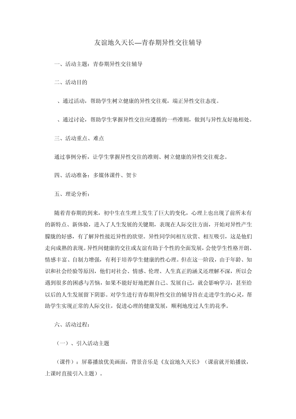 友谊地久天长青春期异性交往辅导_第1页