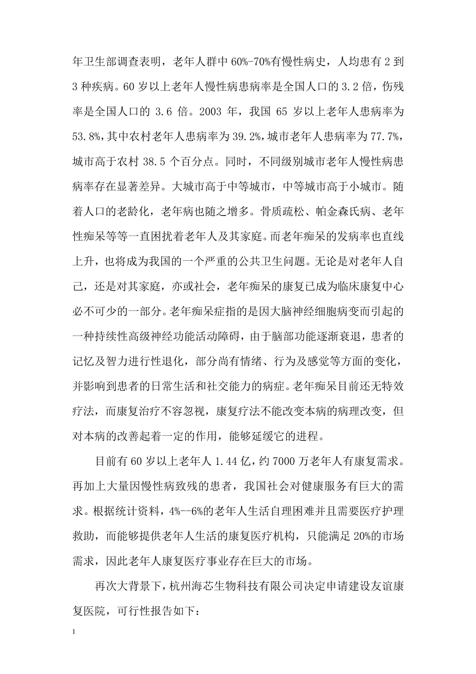 友谊康复医院可行性报告_第2页