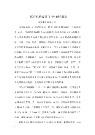 友谊康复医院可行性报告