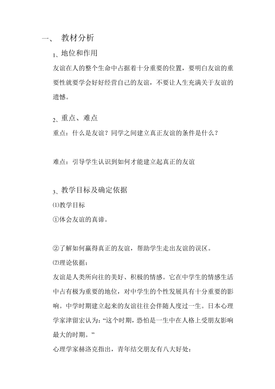 友谊心理健康教案设计_第1页