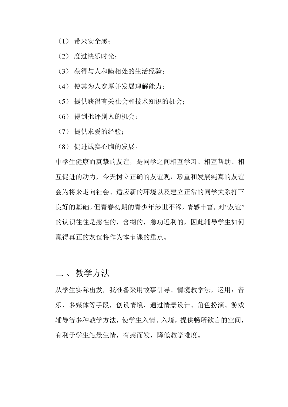 友谊心理健康教案设计_第2页