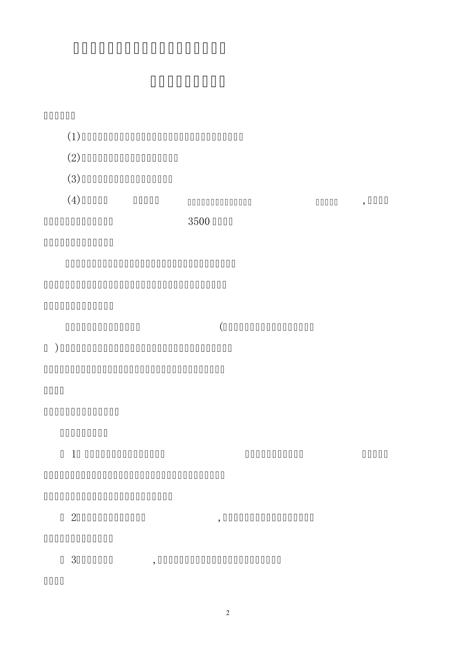 友谊新村扩建工程建筑物拆除场地清理垃圾外运施工方案1_第3页
