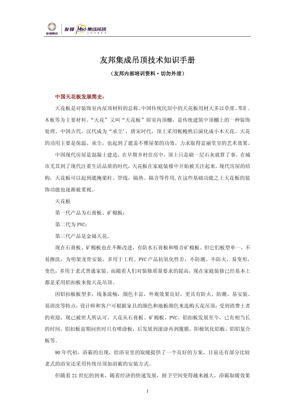 友邦集成吊顶技术培训手册_第1页