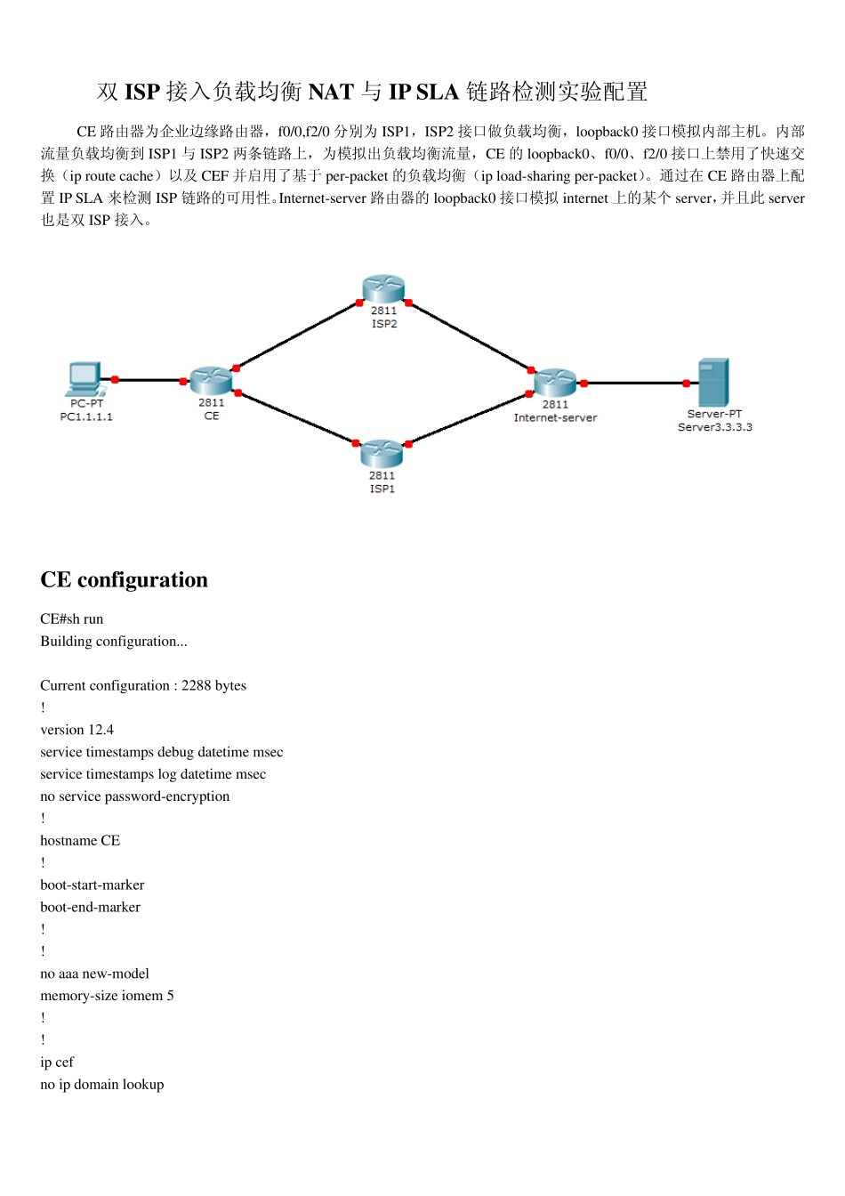 双ISP接入负载均衡NAT与IPSLA链路检测实验配置_第1页