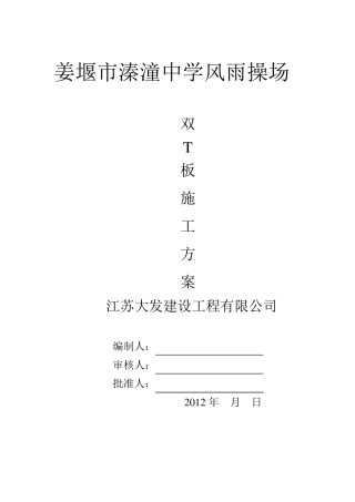 双T板吊装施工方案