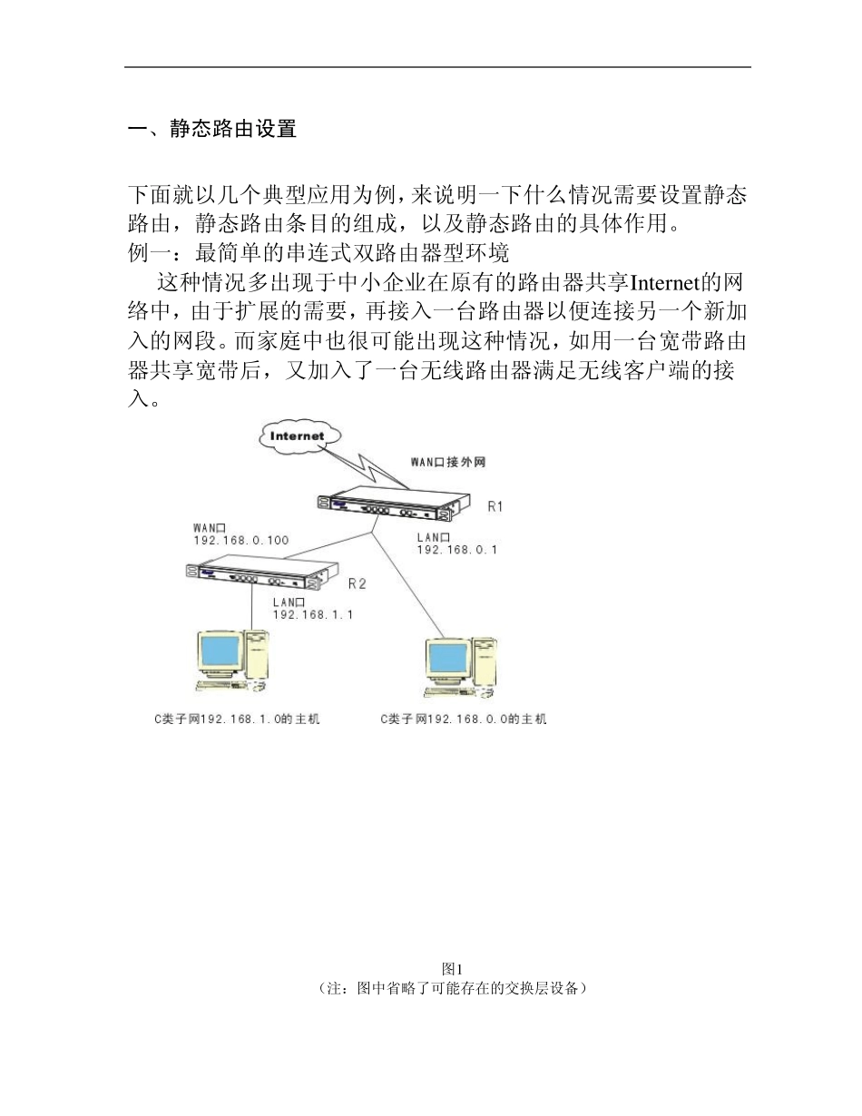 双WAN口宽带路由器静态路由设置_第1页