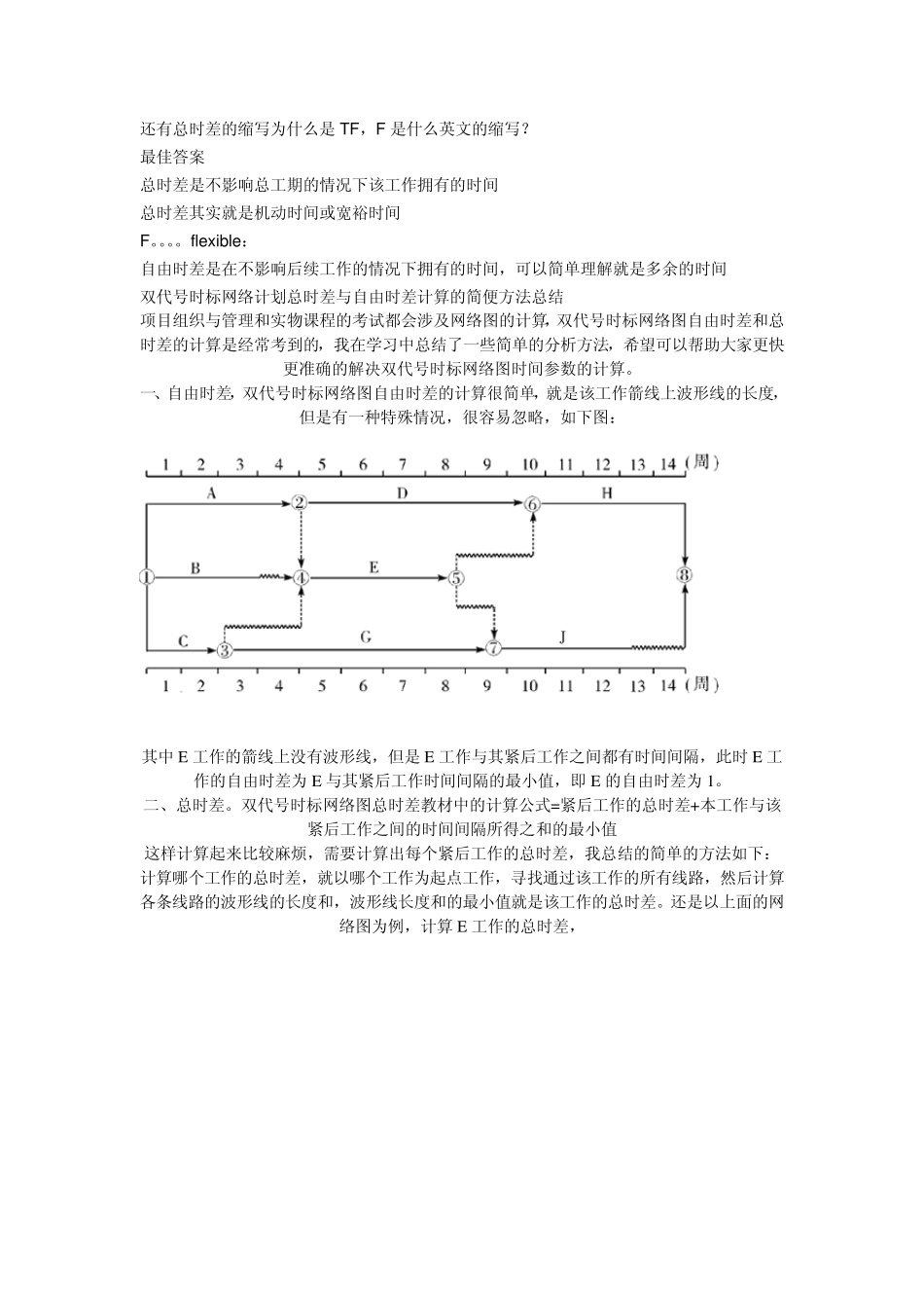 双代号时标网络计划总时差与自由时差计算的简便方法总结_第2页