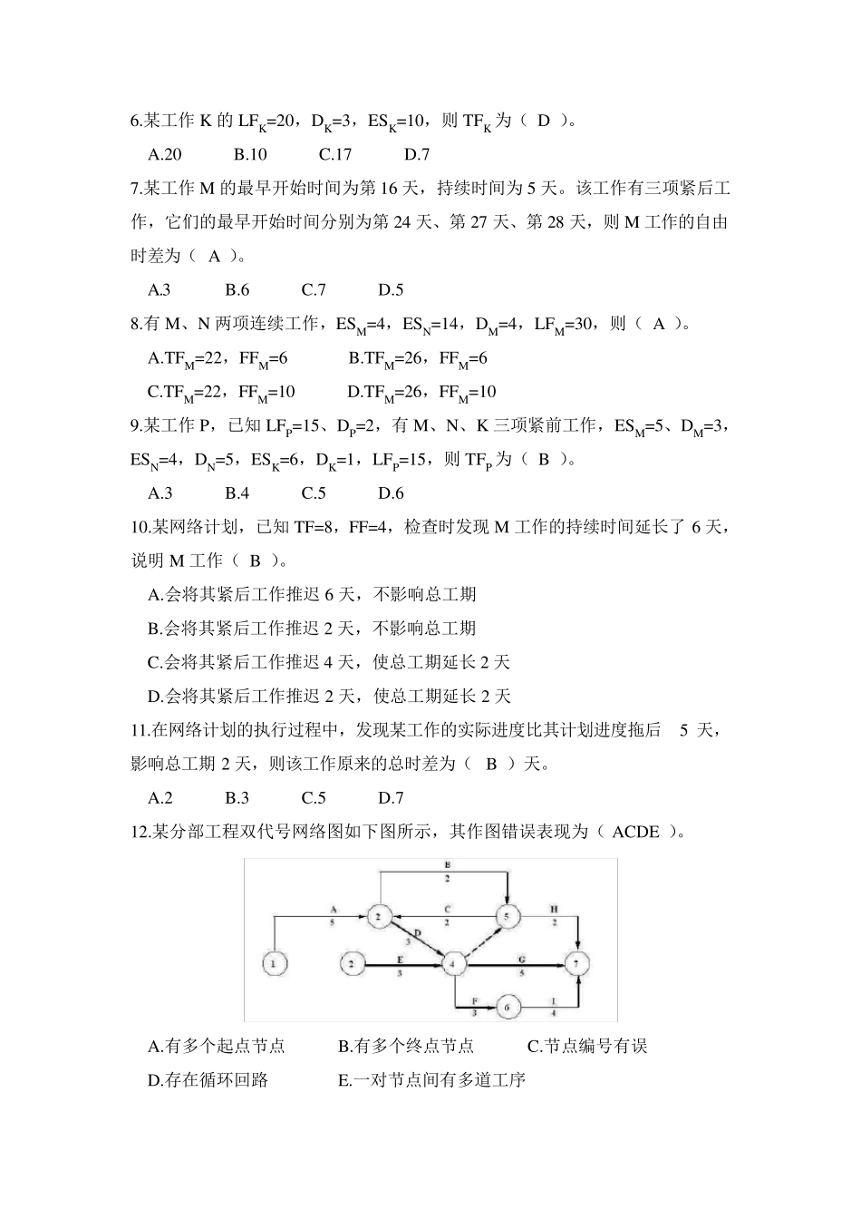 双代号网络计划图习题_第2页