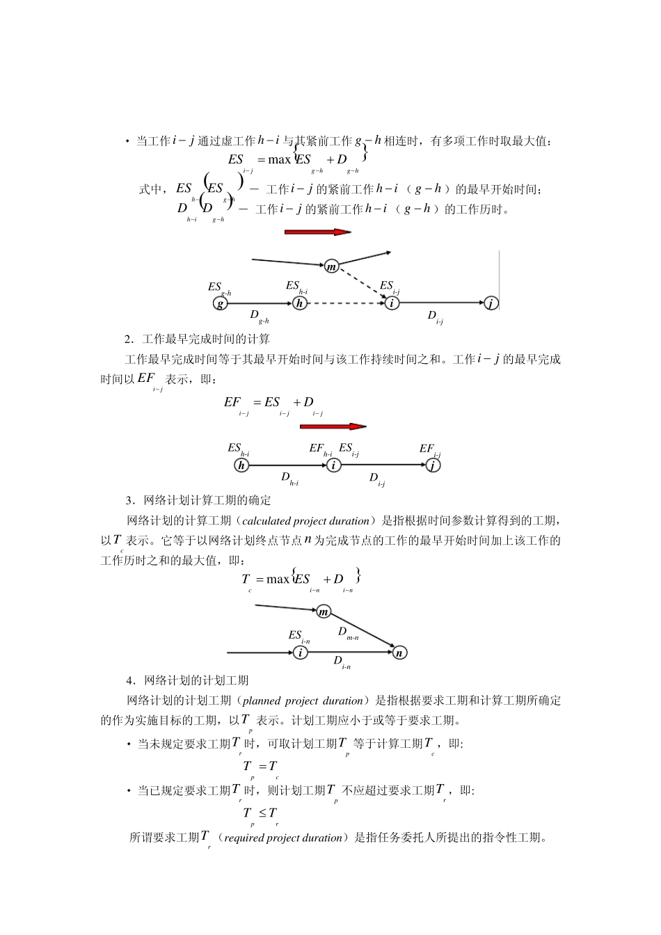双代号网络计划时间参数计算_第2页