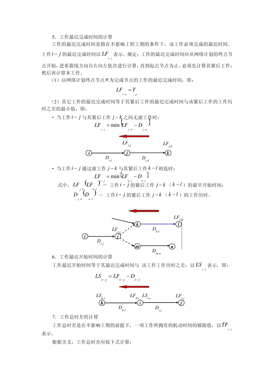 双代号网络计划时间参数计算_第3页