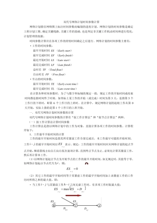 双代号网络计划时间参数计算