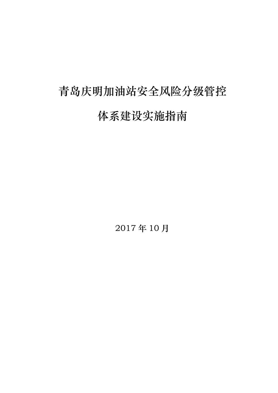双体系加油站安全风险分级管控体系建设实施指南_第1页