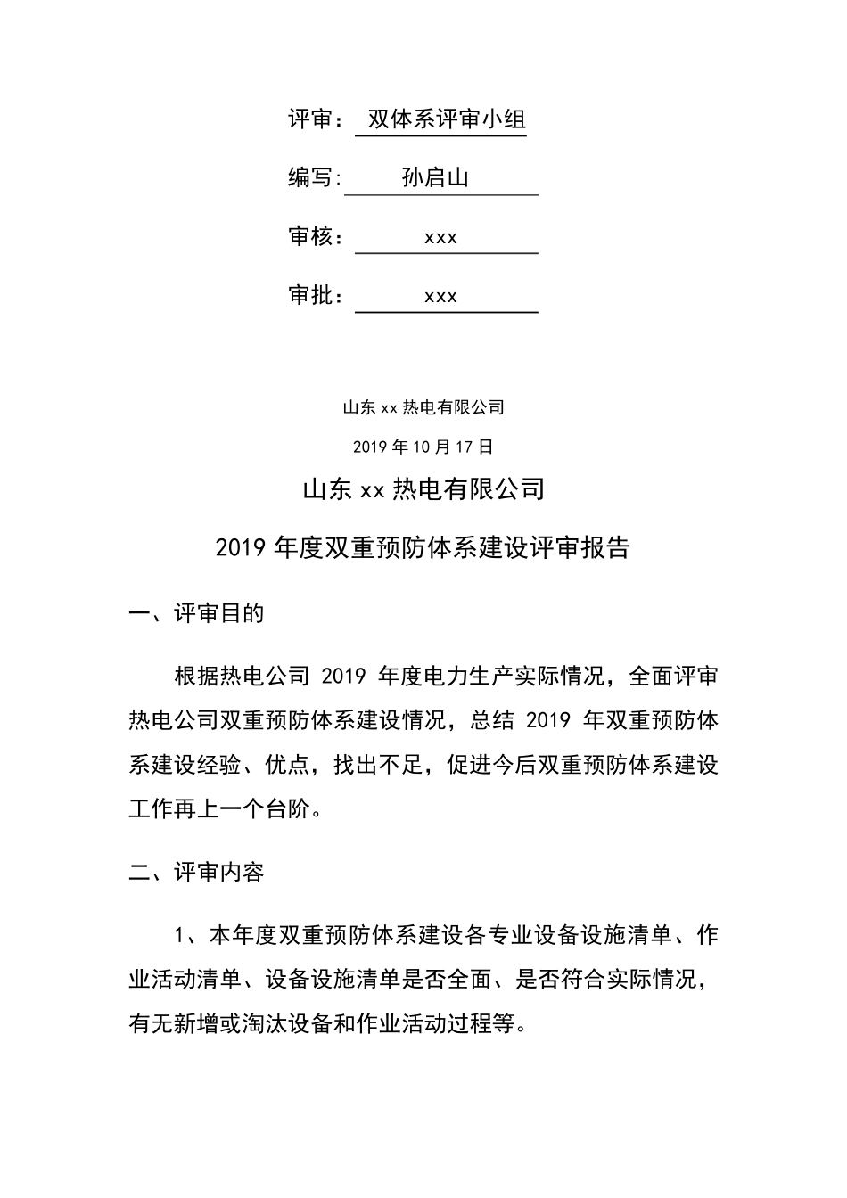 双体系建设年度评审报告_第2页