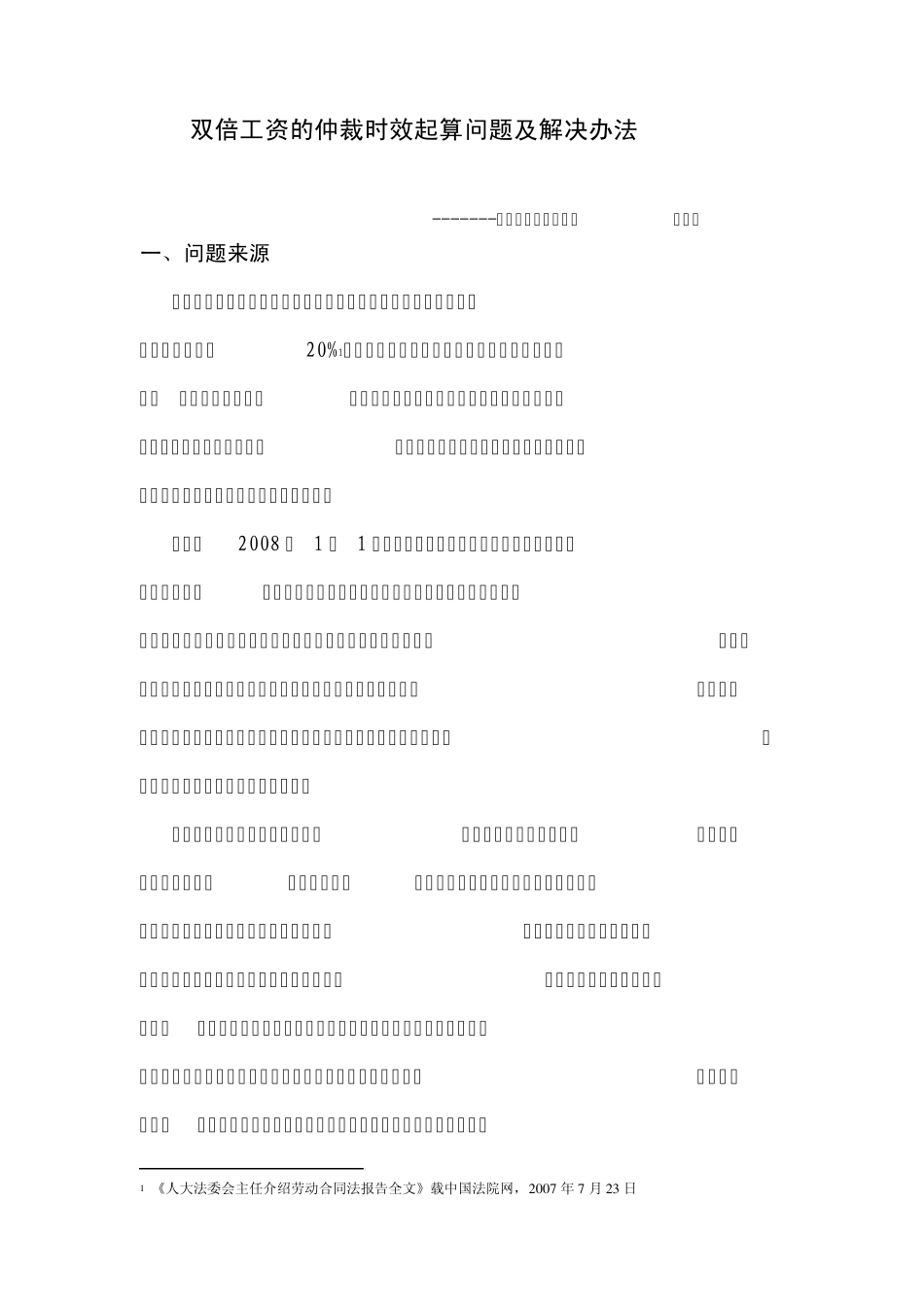 双倍工资仲裁时效的起算问题及解决办法_第1页