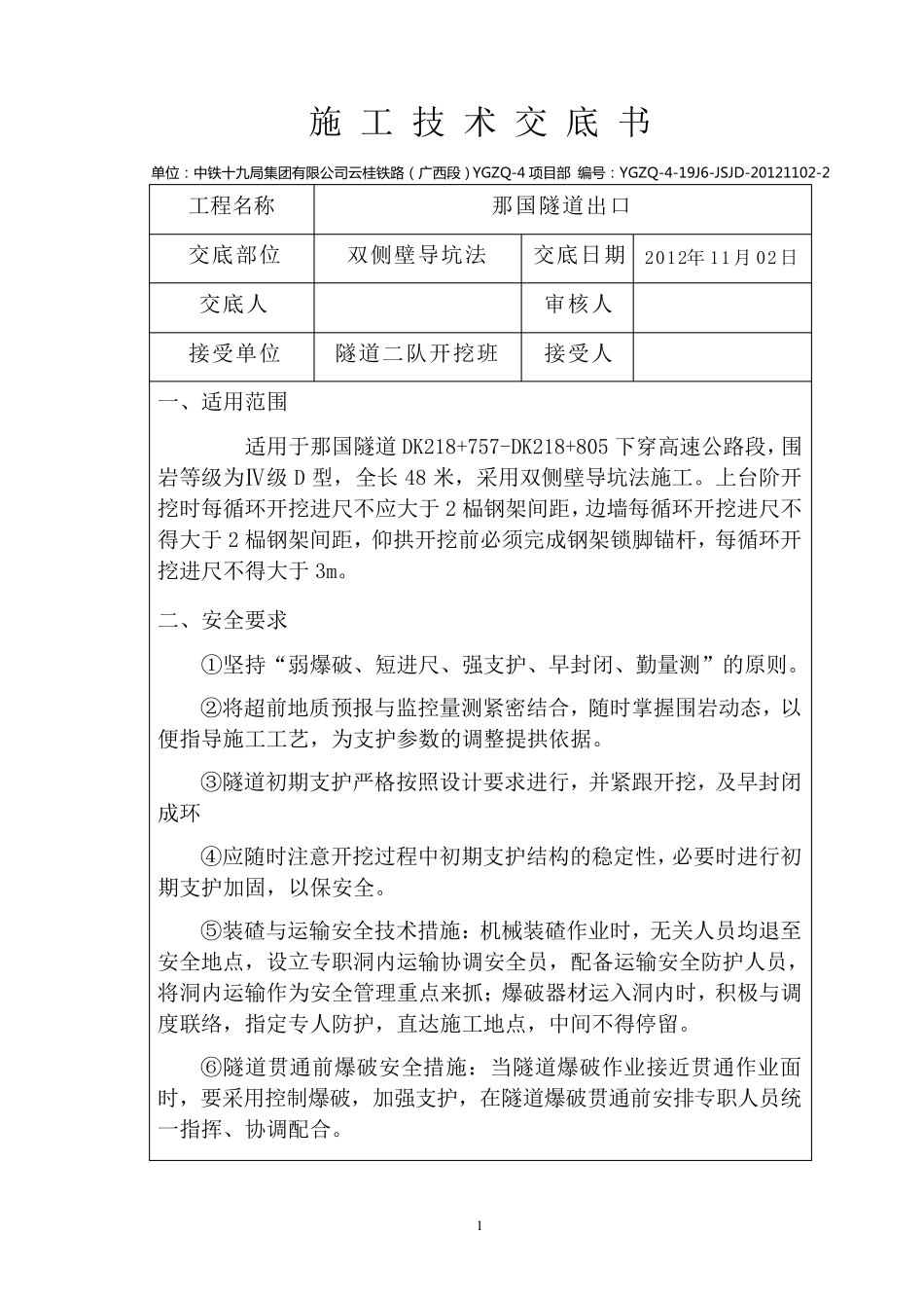 双侧壁导坑法技术交底1102A_第1页