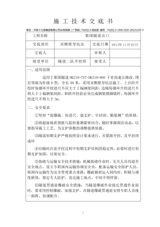 双侧壁导坑法技术交底1102A