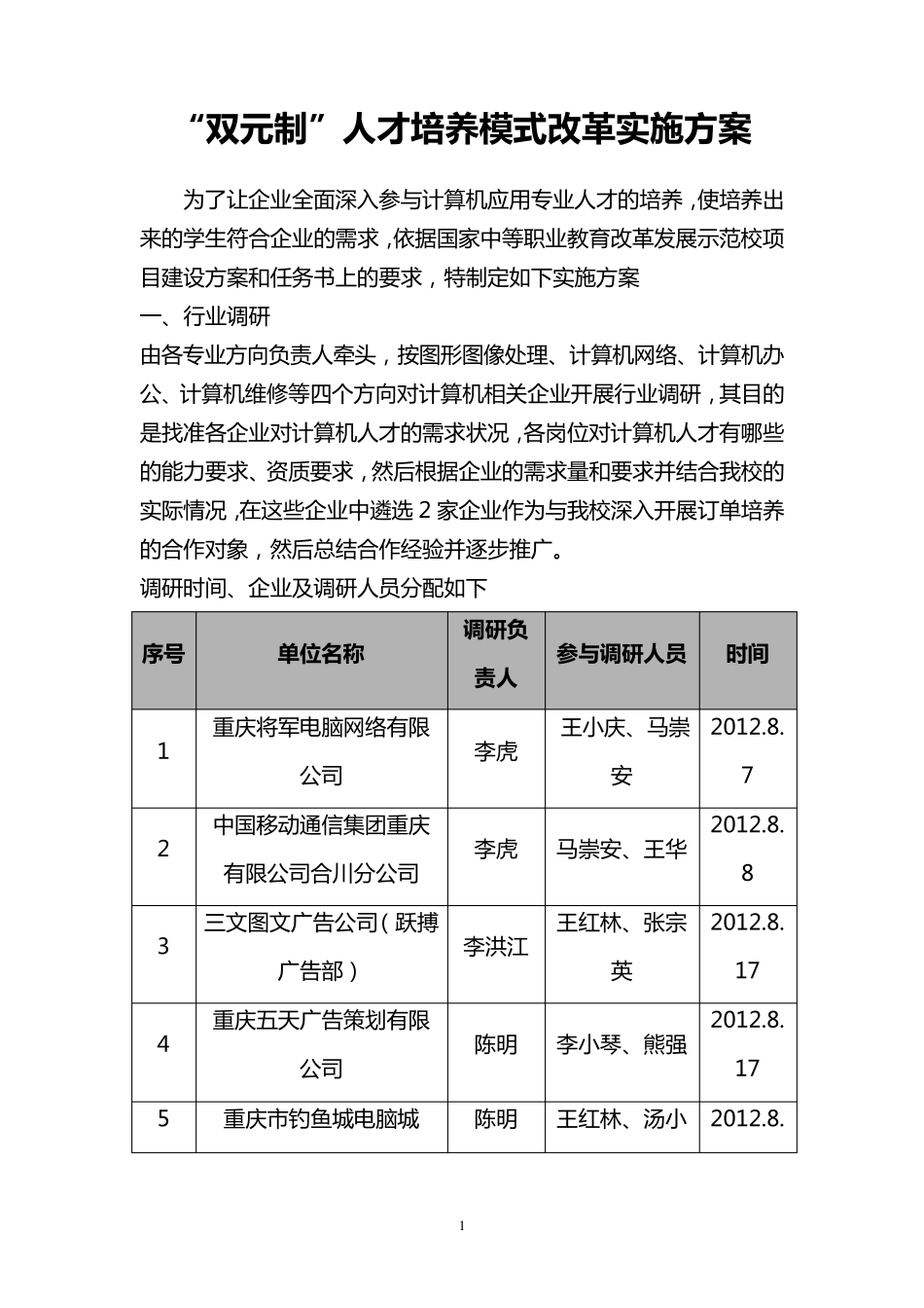 双元制人才培养实施方案(修定稿)_第1页