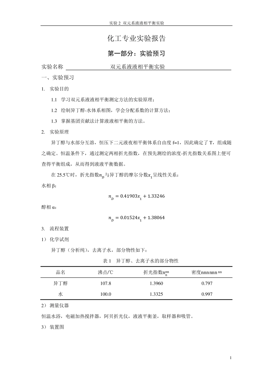 双元系液液相平衡实验报告_第1页