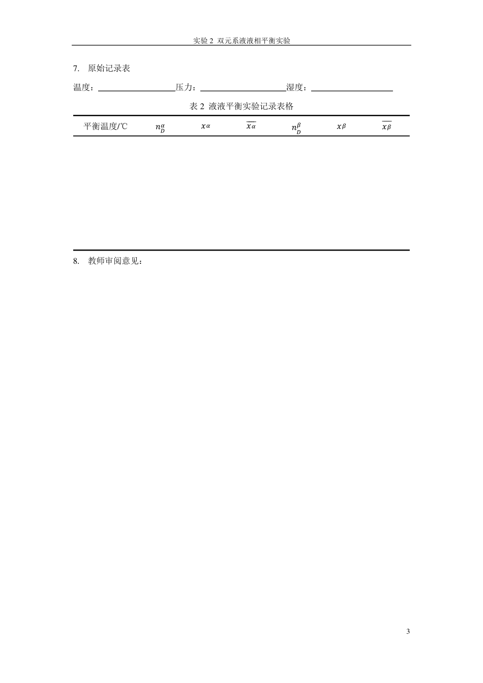 双元系液液相平衡实验报告_第3页