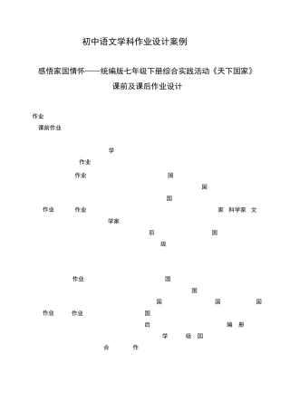 双减七年级语文下册综合实践活动作业设计案例天下国家