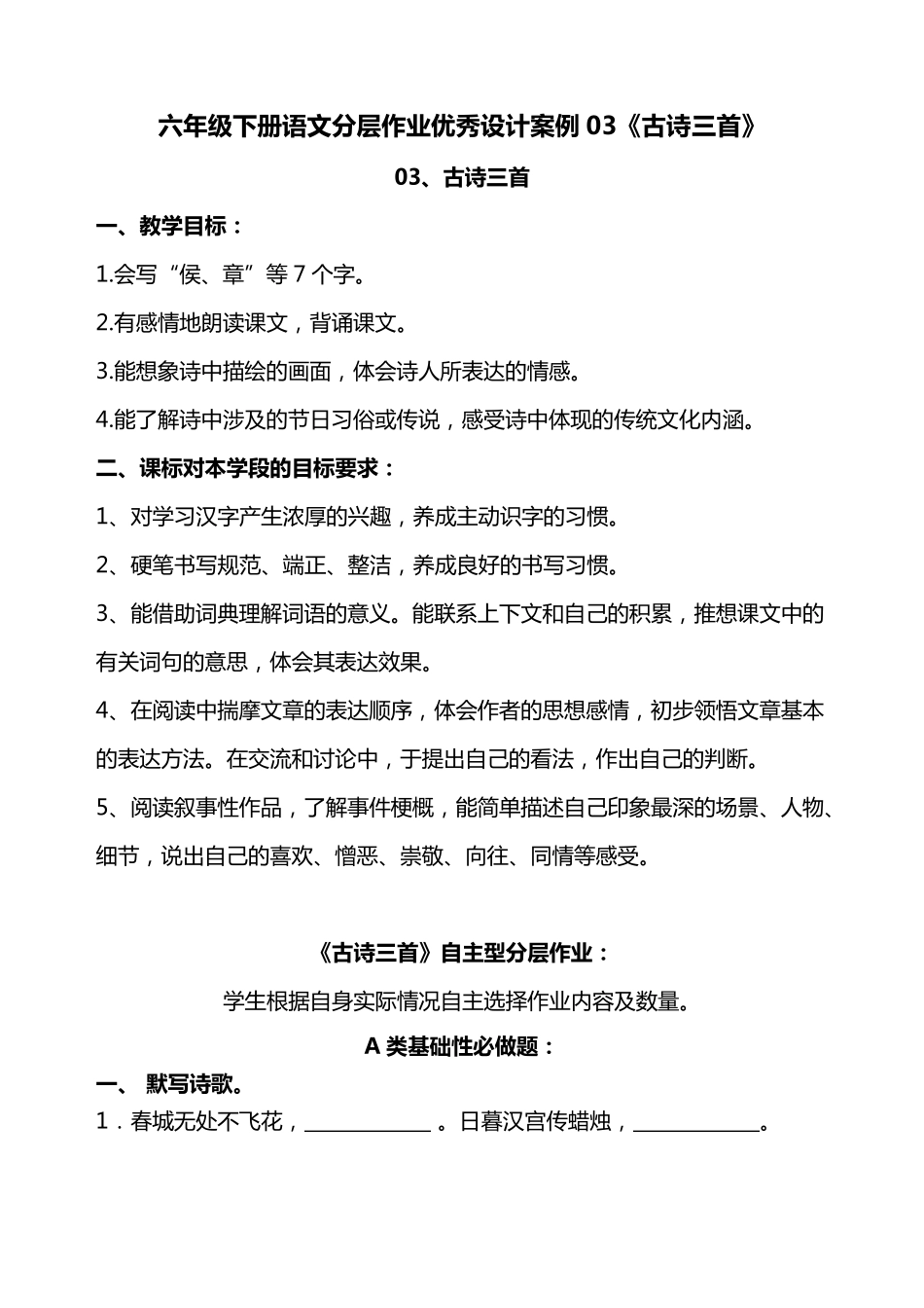 双减作业分层设计六年级下册语文分层作业优秀设计案例03《古诗三首》(含参考答案)_第1页
